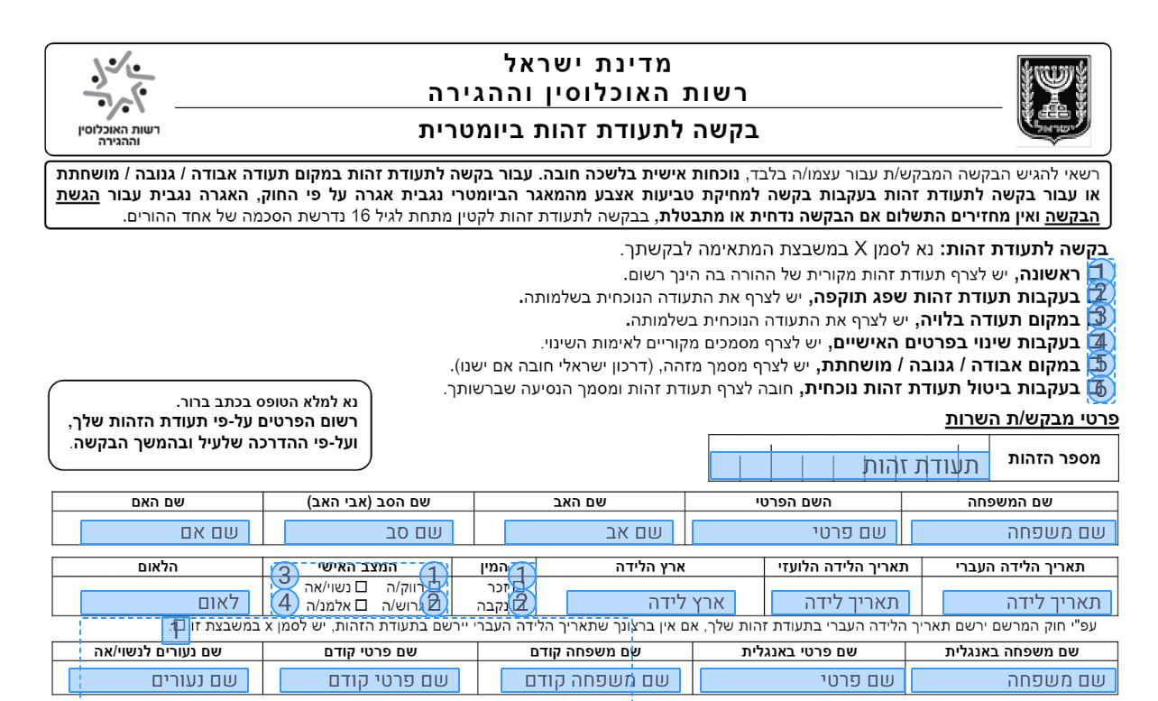 טופס בקשה לקבלת תעודת זהות ביומטרית דיגיטלי - easydo