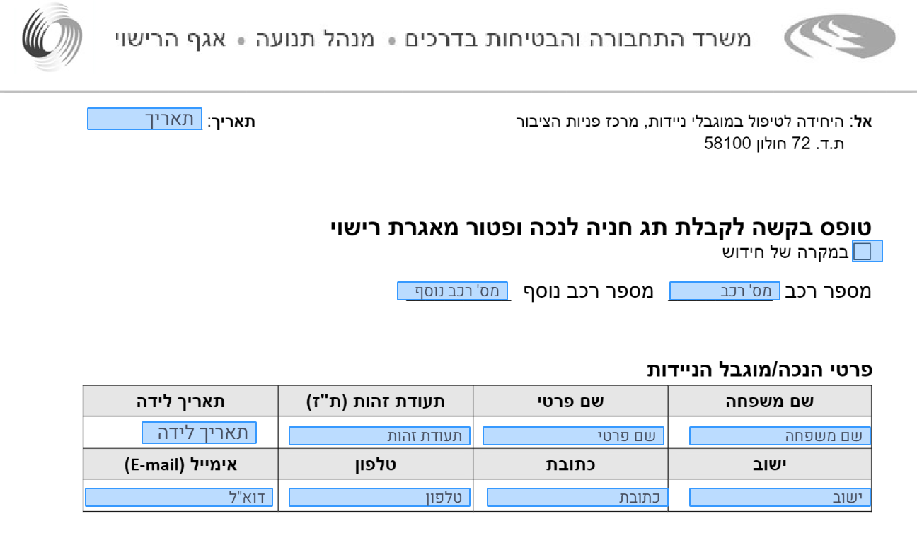 תו חניה לנכה (דיגיטלי) ️ - טופס מילוי וחידוש מקוון ב-2025 | easydo